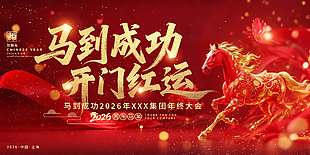 马到成功开门红运节日活动展板
