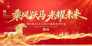 乘风跃马光耀未来节日活动展板