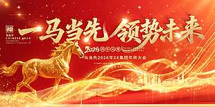 一马当先领势未来节日活动展板