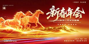 2026丙午马年新春年会活动展板