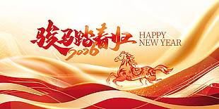 2026骏马踏春归节日活动展板