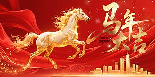 2026年马年大吉节日活动展板