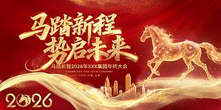 马踏新程势启未来节日活动展板