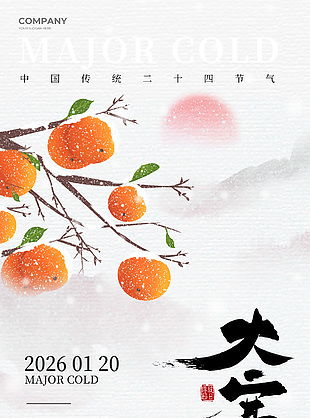 简约中国风传统大寒节气海报宣传