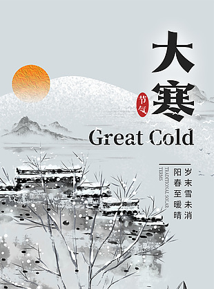 水墨古风大寒节气意境海报设计