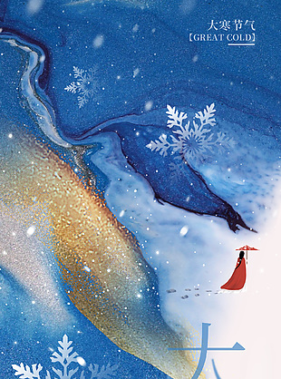 蓝色鎏金质感大寒节气宣传手机海报