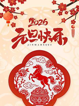 2026元旦快乐中国风元素海报设计