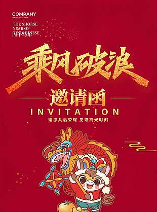 2026乘风破浪主题企业年会邀请函设计