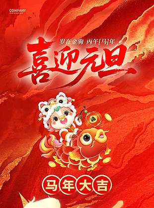 质感大气2026喜迎元旦马年海报