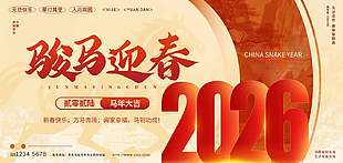 骏马迎春2026祝福语中国风展板设计