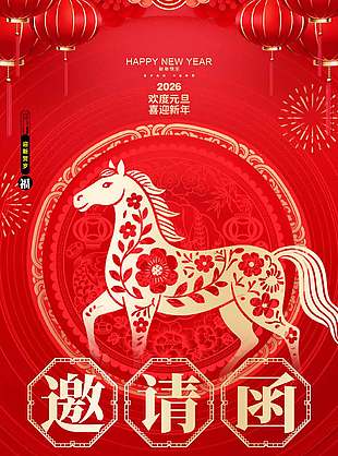 2026欢度元旦喜迎新年红色邀请函设计