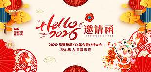 2026恭贺新年企业年会暨总结大会邀请函