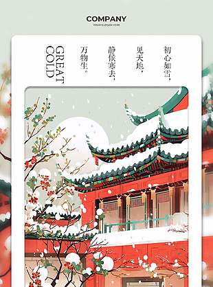 古风红色建筑插画大寒传统节气海报