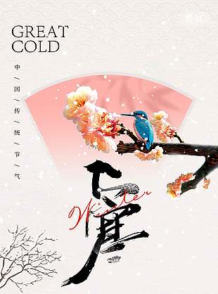中国传统节气大寒古风宣传海报