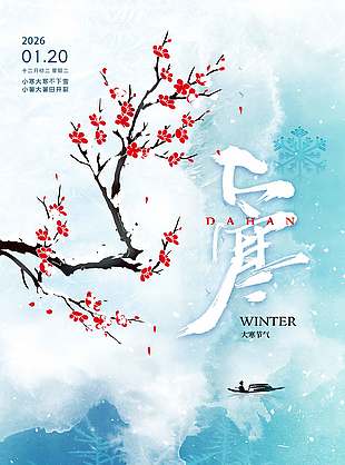 二十四节气之大寒视觉感蓝色创意海报