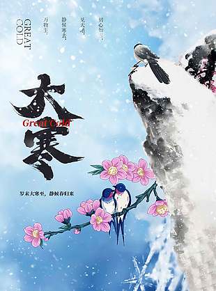 静候春归来大寒节气蓝色宣传海报