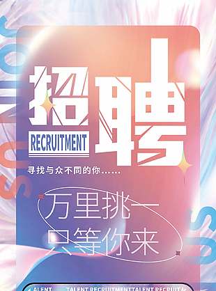 创意镭射风背景企业招聘展架设计