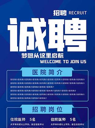 蓝色卡通医院岗位诚聘展架设计