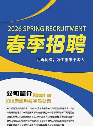 简约网络科技有限公司春季招聘海报展架