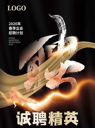 春季企业招聘计划黑金大气展架