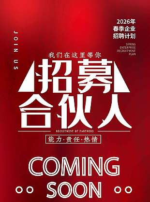 招募合伙人春季企业招聘红色展架