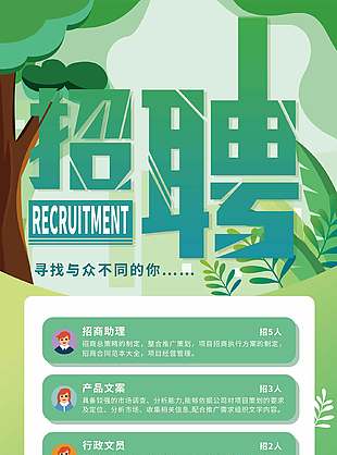 绿色卡通风校园招募令岗位招聘展架