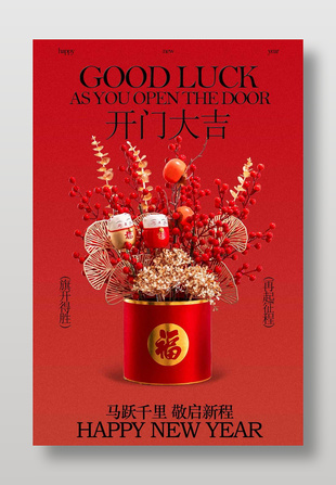 新年马跃千里开门大吉宣传海报