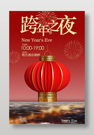 跨年之夜湖畔喜庆氛围宣传海报