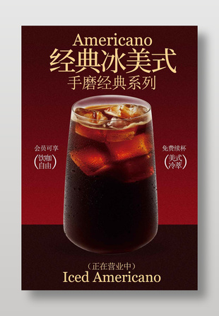 手磨经典冰美式咖啡饮品海报