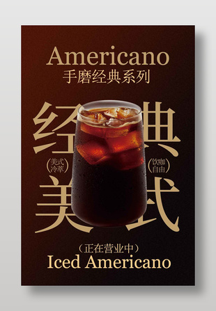 手磨经典美式咖啡饮品促销海报