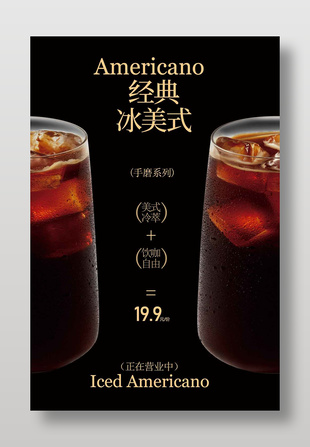 复古简约经典美式咖啡饮品促销海报
