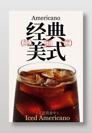 饮咖自由美式饮品促销海报