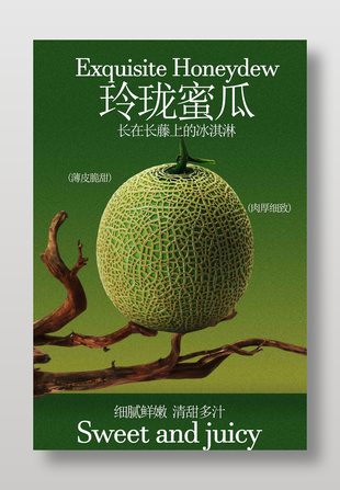 薄皮脆甜哈密瓜水果宣传海报