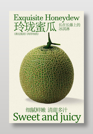 细腻鲜嫩玲珑蜜瓜水果宣传海报