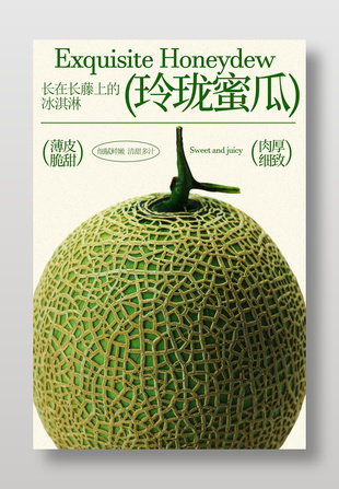 清甜多汁玲珑蜜瓜水果宣传海报
