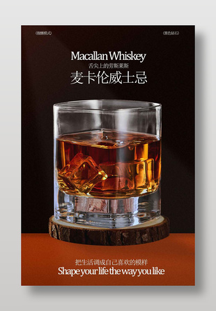 麦卡伦威士忌酒水饮品宣传海报