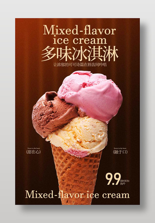 甜在心融于口多味冰淇淋甜品海报
