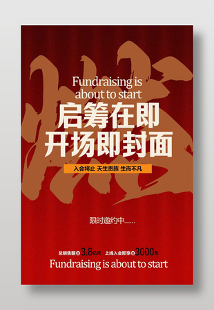 启筹在即限时邀约宣传海报