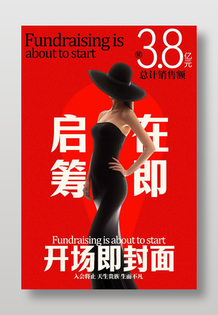 启筹在即地产开盘促销活动海报