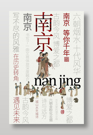 南京等你千年城市文化宣传海报