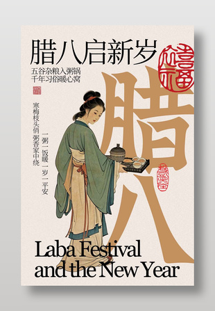 复古风腊八启新岁传统节日海报