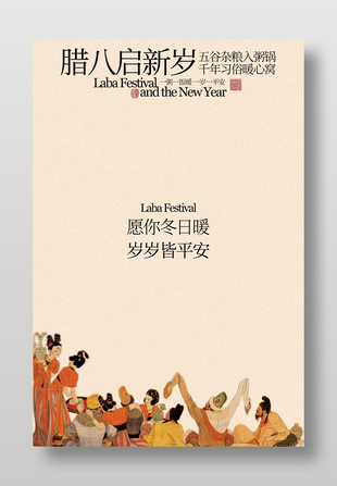 腊八启新岁岁岁皆平安节日活动海报