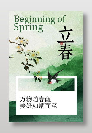 万物随春醒立春传统节气海报