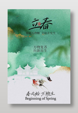 万物复苏向新而生立春节气海报