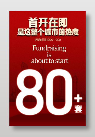 大气简约首开在即地产推广海报