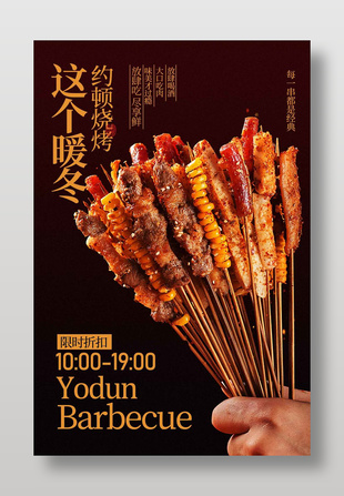 放肆喝酒大口吃肉烧烤美食海报