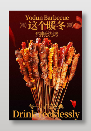 暖冬约顿烧烤串串香美食海报
