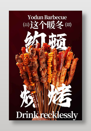 这个暖冬约顿烧烤美食海报