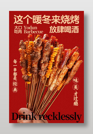 大口吃肉放肆喝酒烧烤美食海报