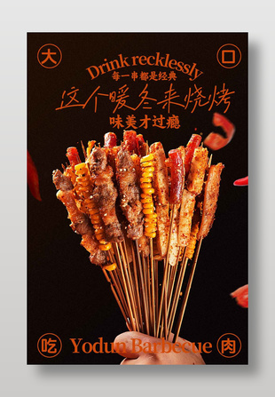 大口吃肉经典美味烧烤美食海报